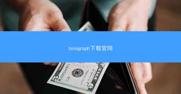 telegraph下载官网