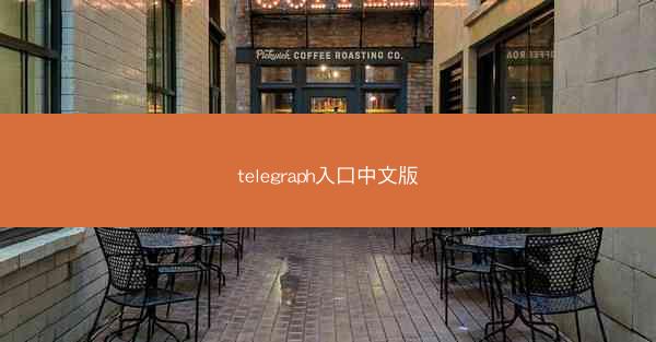 telegraph入口中文版