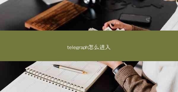 telegraph怎么进入