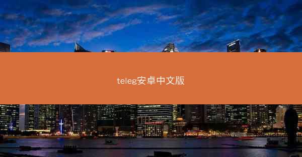 teleg安卓中文版