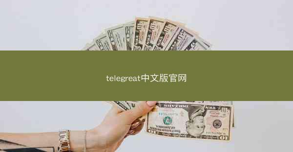 telegreat中文版官网
