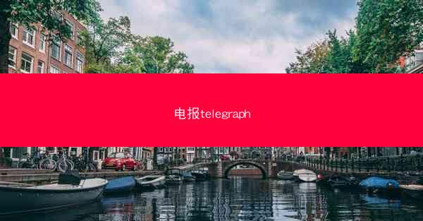 电报telegraph