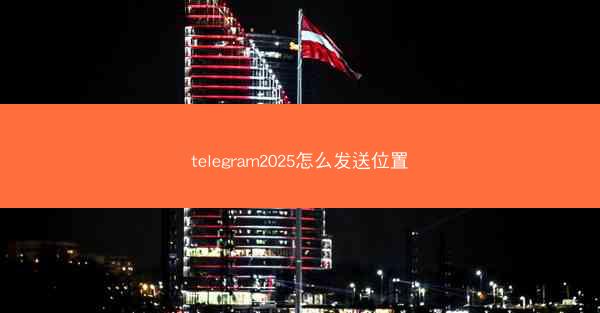 telegram2025怎么发送位置