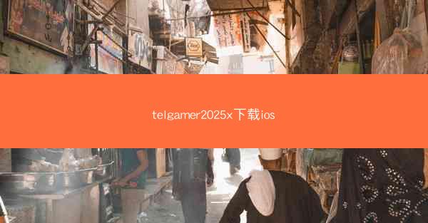 telgamer2025x下载ios