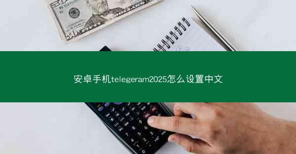安卓手机telegeram2025怎么设置中文