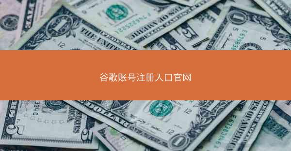 谷歌账号注册入口官网