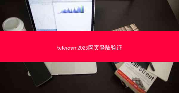 telegram2025网页登陆验证