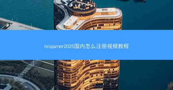 telgamer2025国内怎么注册视频教程