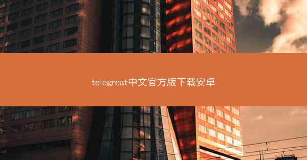 telegreat中文官方版下载安卓