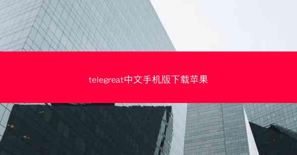 telegreat中文手机版下载苹果