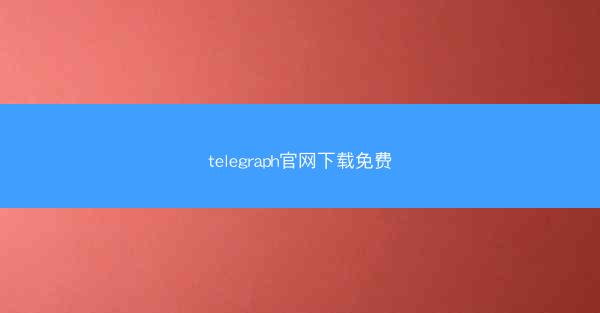 telegraph官网下载免费