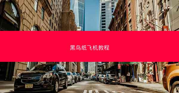 黑鸟纸飞机教程