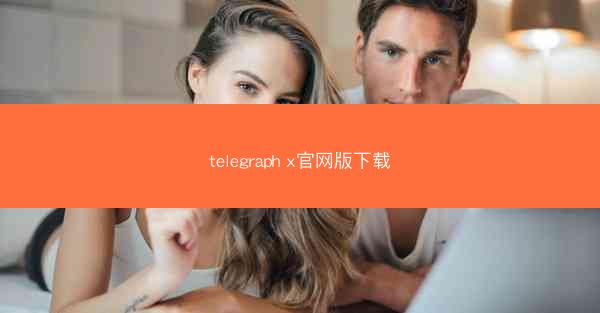 telegraph x官网版下载