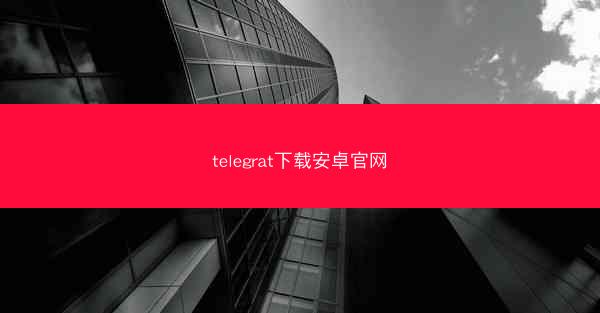 telegrat下载安卓官网