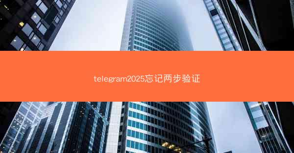 telegram2025忘记两步验证