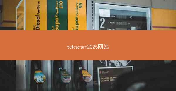 telegram2025网站