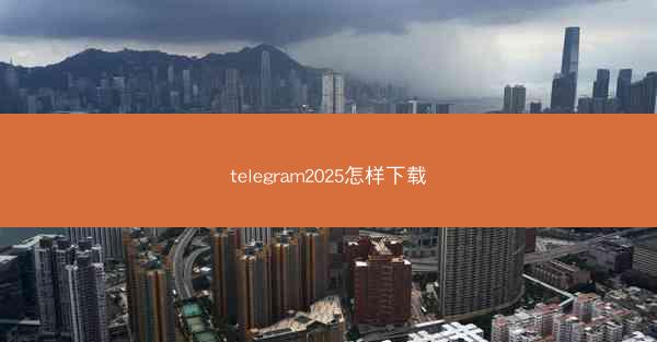telegram2025怎样下载