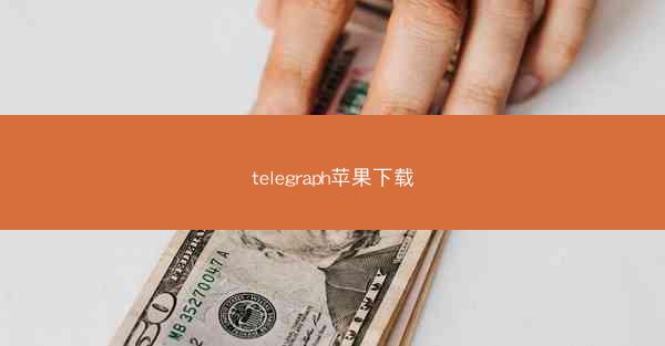 telegraph苹果下载
