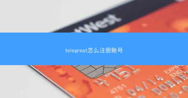 telegreat怎么注册账号