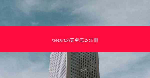 telegraph安卓怎么注册