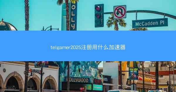 telgamer2025注册用什么加速器