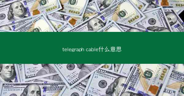 telegraph cable什么意思