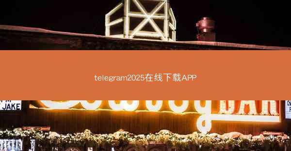 telegram2025在线下载APP