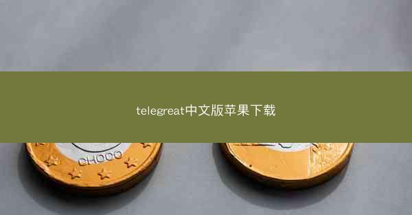 telegreat中文版苹果下载