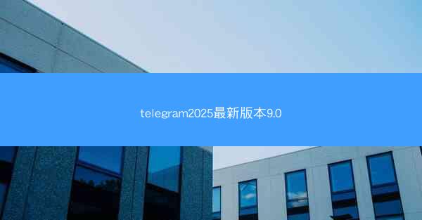 telegram2025最新版本9.0