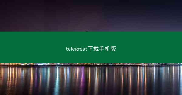 telegreat下载手机版