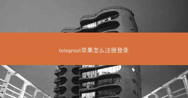 telegreat苹果怎么注册登录