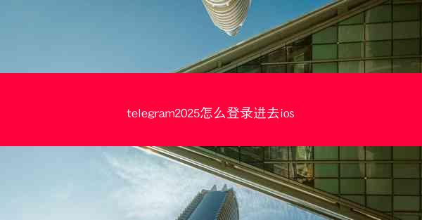 telegram2025怎么登录进去ios