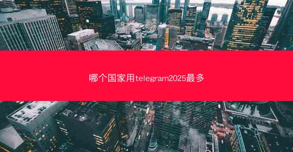 哪个国家用telegram2025最多