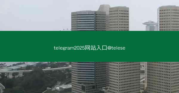 telegram2025网站入口@telese