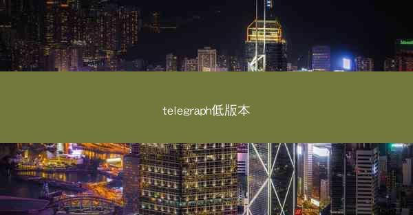 telegraph低版本