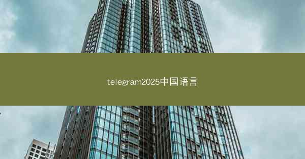 telegram2025中国语言