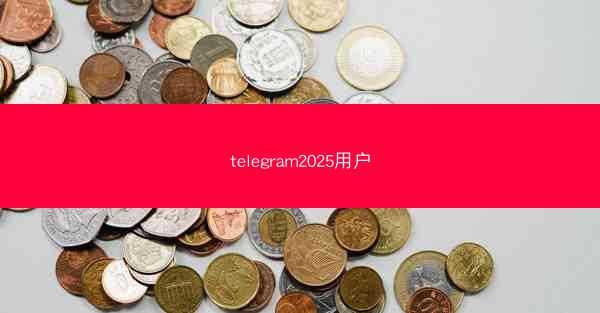 telegram2025用户