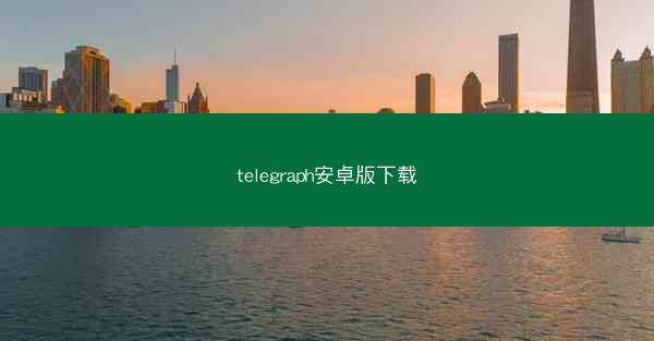 telegraph安卓版下载
