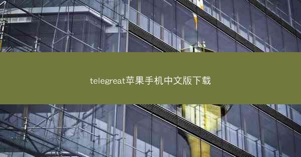 telegreat苹果手机中文版下载