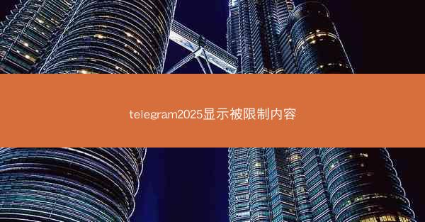telegram2025显示被限制内容