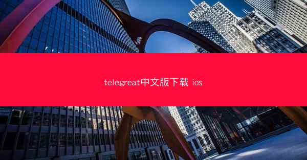 telegreat中文版下载 ios