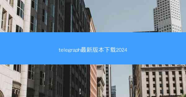 telegraph最新版本下载2024
