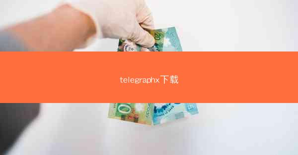 telegraphx下载