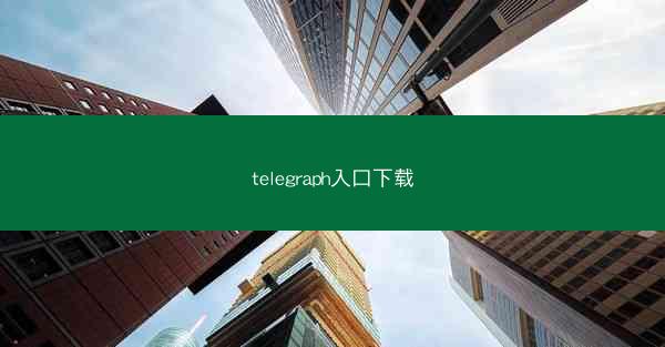 telegraph入口下载