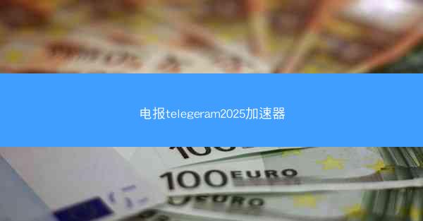 电报telegeram2025加速器