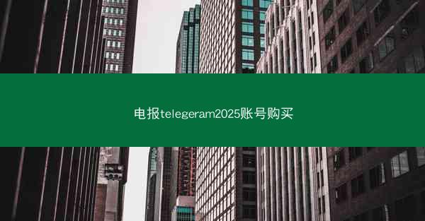 电报telegeram2025账号购买