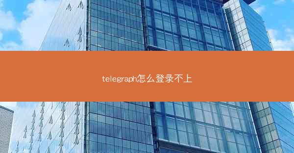 telegraph怎么登录不上