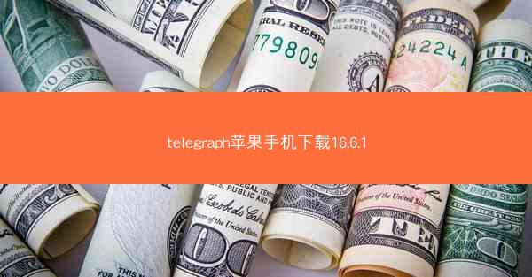 telegraph苹果手机下载16.6.1