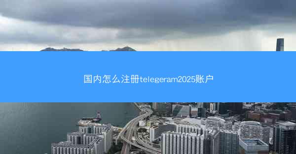 国内怎么注册telegeram2025账户