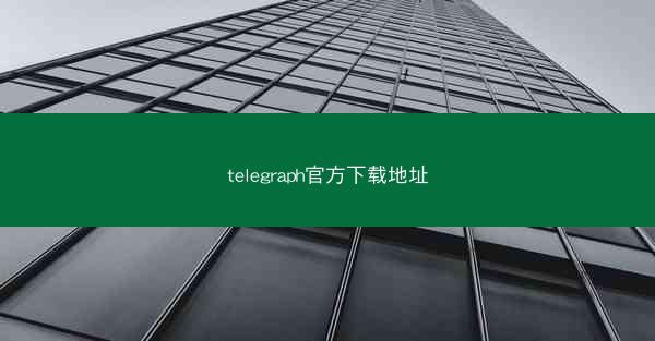 telegraph官方下载地址